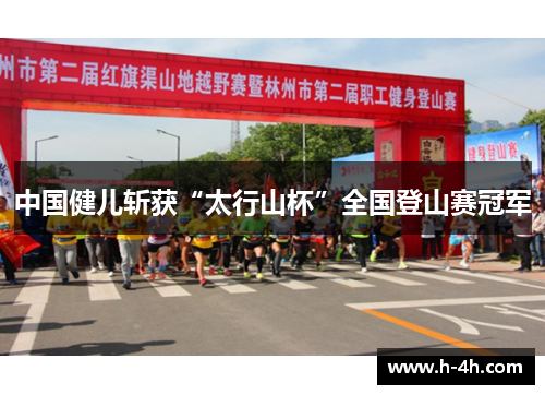 中国健儿斩获“太行山杯”全国登山赛冠军