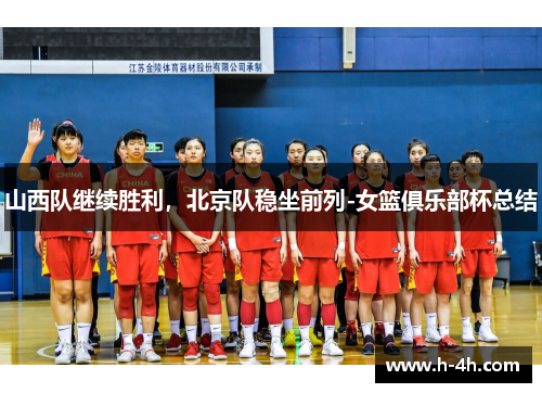 山西队继续胜利，北京队稳坐前列-女篮俱乐部杯总结