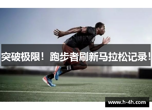 突破极限！跑步者刷新马拉松记录！