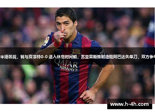 迈阿密半场苦战，暂与夏洛特0-0 进入休息时间前，苏亚雷斯推射造险阿巴达失单刀，双方争夺激烈。