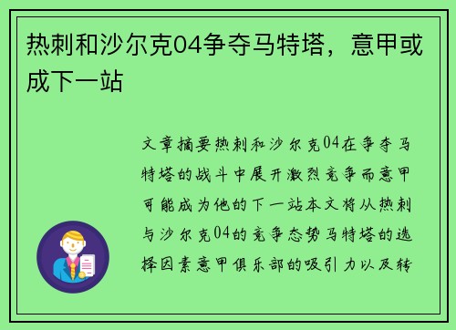 热刺和沙尔克04争夺马特塔，意甲或成下一站